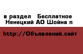  в раздел : Бесплатное . Ненецкий АО,Шойна п.